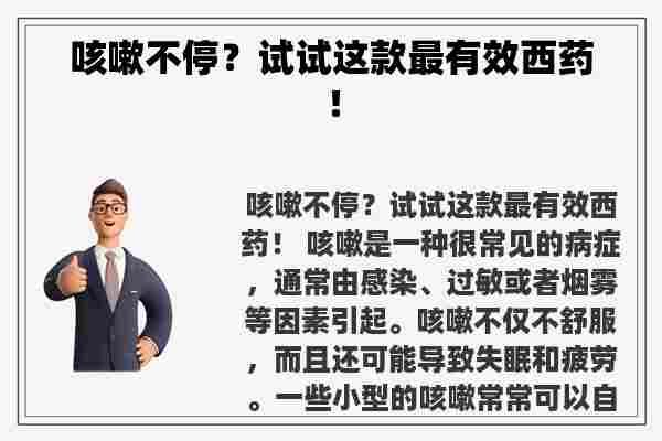 咳嗽不停？试试这款最有效西药！